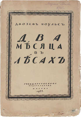 Ноульс Д. Два месяца в лесах / Пер. с англ. под ред. Л. Андрусона. М.: Госиздат, 1922.